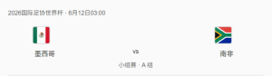 【讨论】6/12世界杯揭幕战 墨西哥-南非